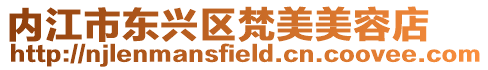 內江市東興區梵美美容店