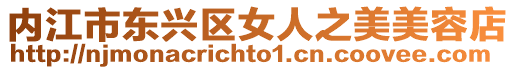 內(nèi)江市東興區(qū)女人之美美容店