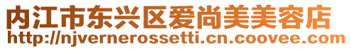 內江市東興區愛尚美美容店