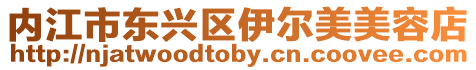 內江市東興區(qū)伊爾美美容店