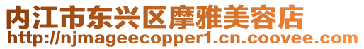 內江市東興區摩雅美容店