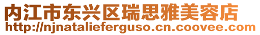 內江市東興區瑞思雅美容店