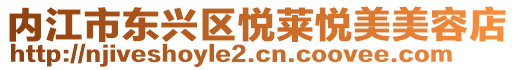 內江市東興區悅萊悅美美容店