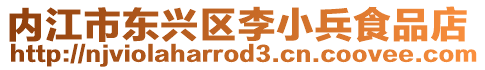 內(nèi)江市東興區(qū)李小兵食品店