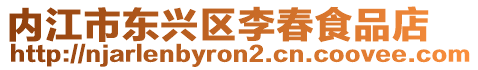 內(nèi)江市東興區(qū)李春食品店