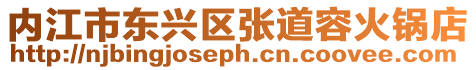 內江市東興區(qū)張道容火鍋店