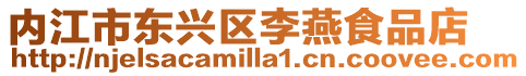 內江市東興區李燕食品店