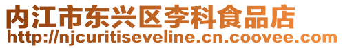 內江市東興區李科食品店