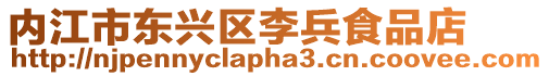 內(nèi)江市東興區(qū)李兵食品店