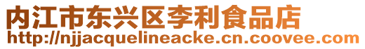 內江市東興區李利食品店