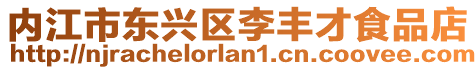 內(nèi)江市東興區(qū)李豐才食品店