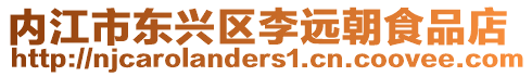 內江市東興區李遠朝食品店