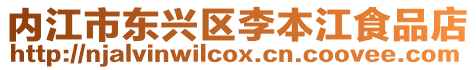 內(nèi)江市東興區(qū)李本江食品店