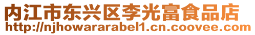 內江市東興區李光富食品店