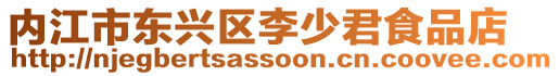 內(nèi)江市東興區(qū)李少君食品店