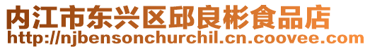 內江市東興區(qū)邱良彬食品店