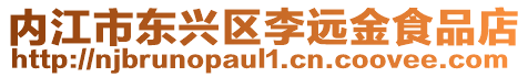 內江市東興區李遠金食品店