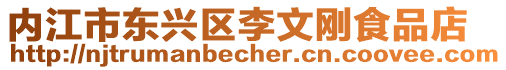 內江市東興區李文剛食品店