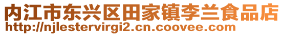 內江市東興區田家鎮李蘭食品店