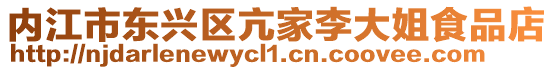 內江市東興區亢家李大姐食品店