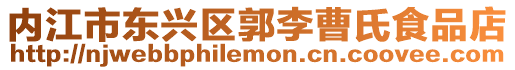 內江市東興區郭李曹氏食品店