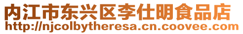 內江市東興區李仕明食品店