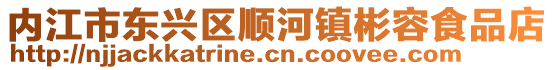 內江市東興區順河鎮彬容食品店
