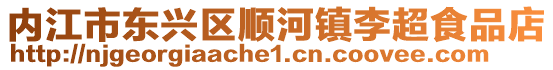 內江市東興區順河鎮李超食品店