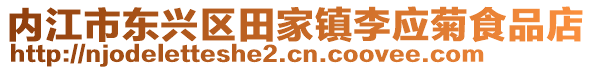 內江市東興區田家鎮李應菊食品店