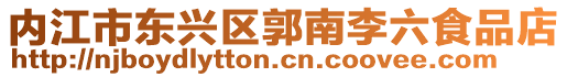 內(nèi)江市東興區(qū)郭南李六食品店