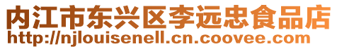 內(nèi)江市東興區(qū)李遠(yuǎn)忠食品店