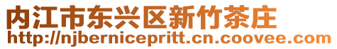內江市東興區新竹茶莊