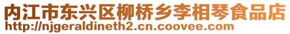 內(nèi)江市東興區(qū)柳橋鄉(xiāng)李相琴食品店