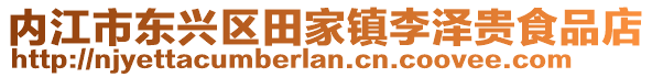 內江市東興區田家鎮李澤貴食品店