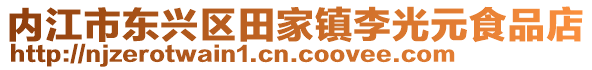 內(nèi)江市東興區(qū)田家鎮(zhèn)李光元食品店