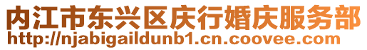 內江市東興區慶行婚慶服務部