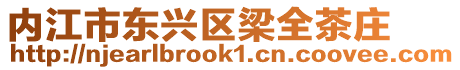 內(nèi)江市東興區(qū)梁全茶莊