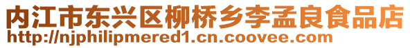 內江市東興區柳橋鄉李孟良食品店