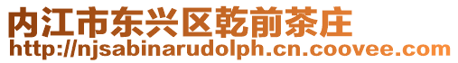 內(nèi)江市東興區(qū)乾前茶莊