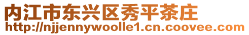 內(nèi)江市東興區(qū)秀平茶莊
