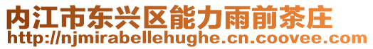 內(nèi)江市東興區(qū)能力雨前茶莊