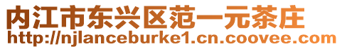 內江市東興區范一元茶莊