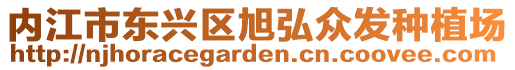 內江市東興區旭弘眾發種植場