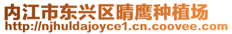 內(nèi)江市東興區(qū)晴鷹種植場