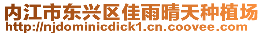 內(nèi)江市東興區(qū)佳雨晴天種植場(chǎng)