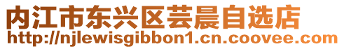 內江市東興區蕓晨自選店