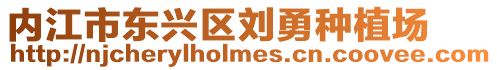 內江市東興區劉勇種植場