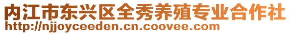 內(nèi)江市東興區(qū)全秀養(yǎng)殖專業(yè)合作社
