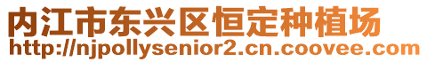 內(nèi)江市東興區(qū)恒定種植場(chǎng)