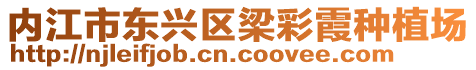 內(nèi)江市東興區(qū)梁彩霞種植場